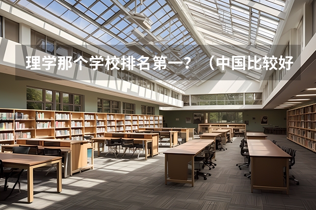 理学那个学校排名第一?(中国比较好的大学排名)