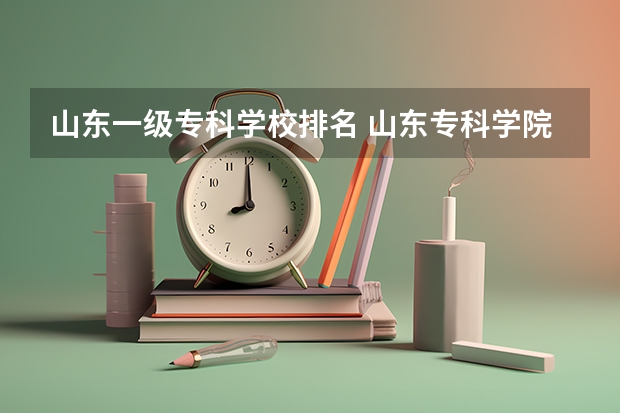 山东一级专科学校排名 山东专科学院排名公办