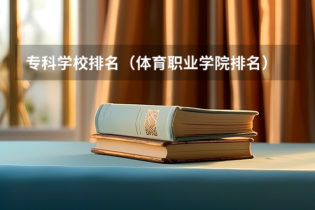 专科学校排名(体育职业学院排名)