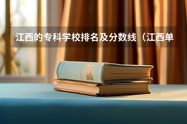 江西的专科学校排名及分数线（江西单招学校排行榜）