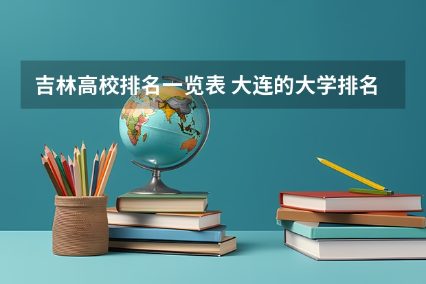 吉林高校排名一览表 大连的大学排名