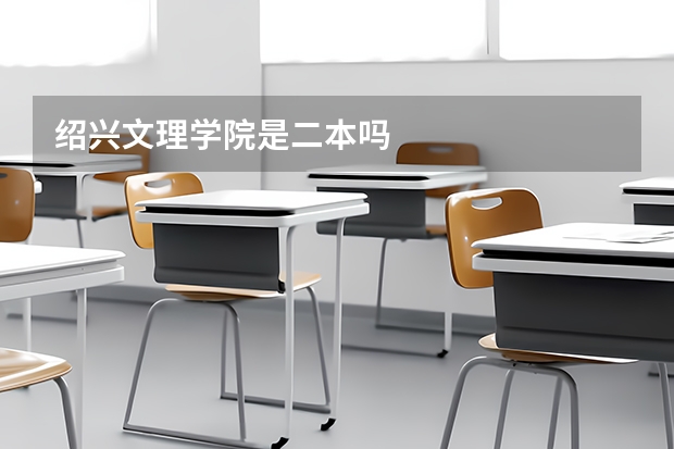 绍兴文理学院是二本吗