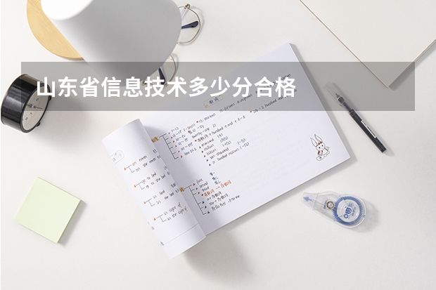 山东省信息技术多少分合格
