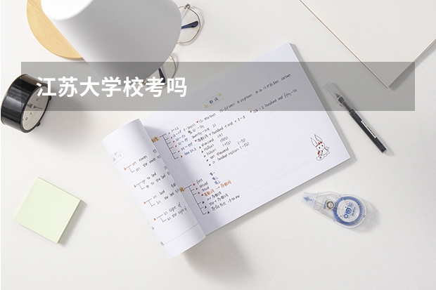 江苏大学校考吗