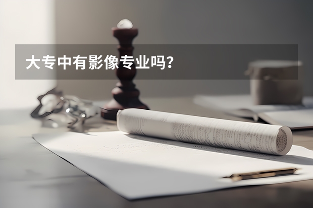 大专中有影像专业吗？