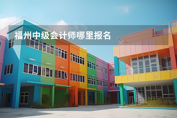 福州中级会计师哪里报名