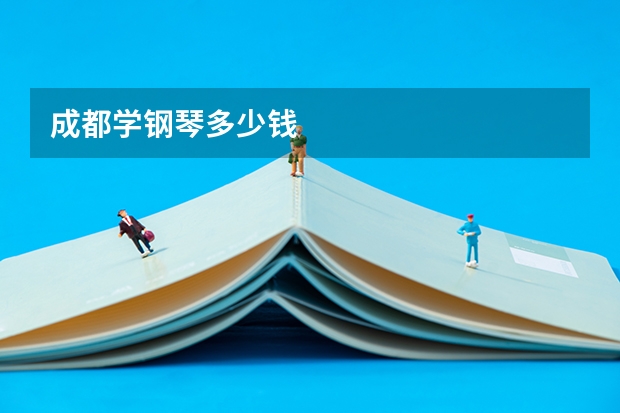 成都学钢琴多少钱
