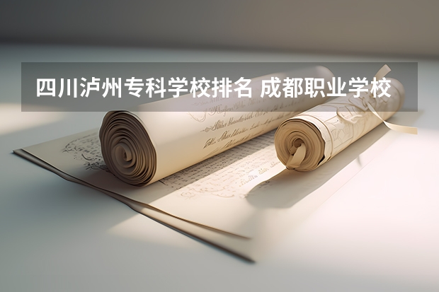 四川泸州专科学校排名 成都职业学校排名榜20