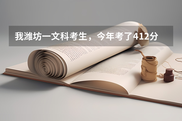 我潍坊一文科考生,今年考了412分,第一志愿报临沂师范学院二批专科有希望吗?