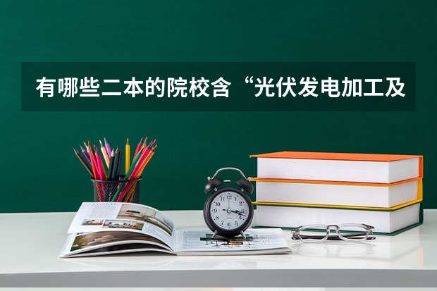 有哪些二本的院校含“光伏发电加工及应用技术”