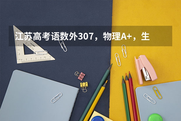 江苏高考语数外307,物理A+,生物A该报生什么学校