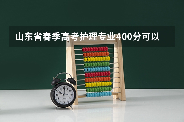 山东省春季高考护理专业400分可以报考哪些学校？