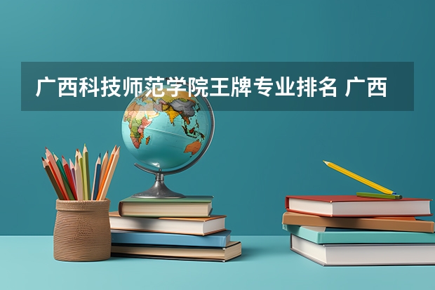 广西科技师范学院王牌专业排名 广西排名前十的中专学校