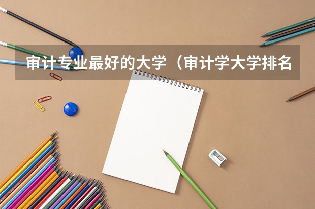 审计专业最好的大学(审计学大学排名)