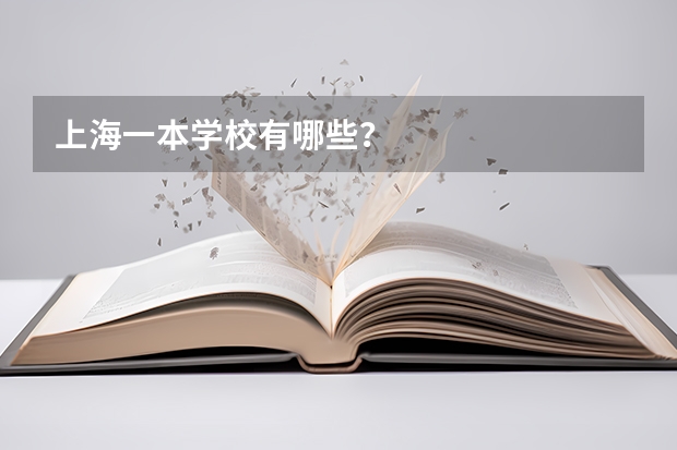上海一本学校有哪些？