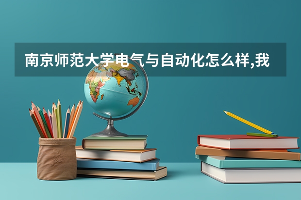 南京师范大学电气与自动化怎么样,我今年江苏的,367 AB+  能进吗?这个分数选这个好吗