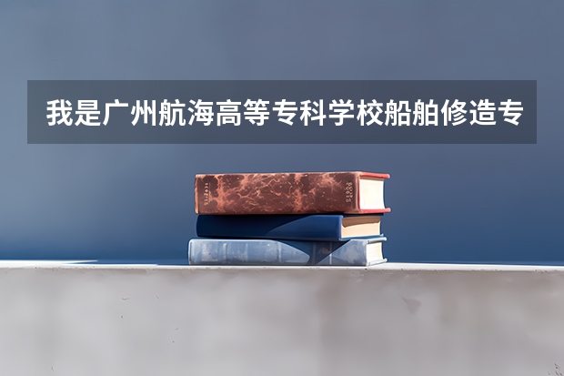 我是广州航海高等专科学校船舶修造专业应届毕业生,想问下面试自我介绍中要包含哪些内容?