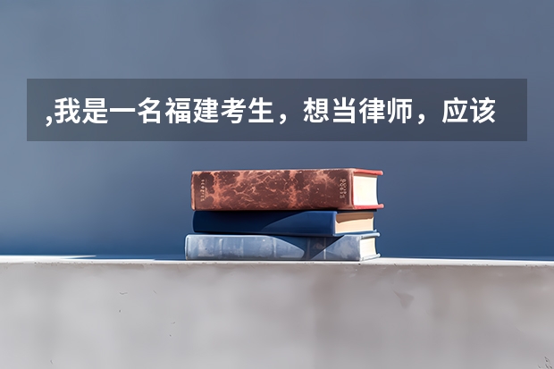 ,我是一名福建考生,想当律师,应该报提前批的哪些学校?