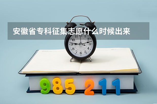 安徽省专科征集志愿什么时候出来