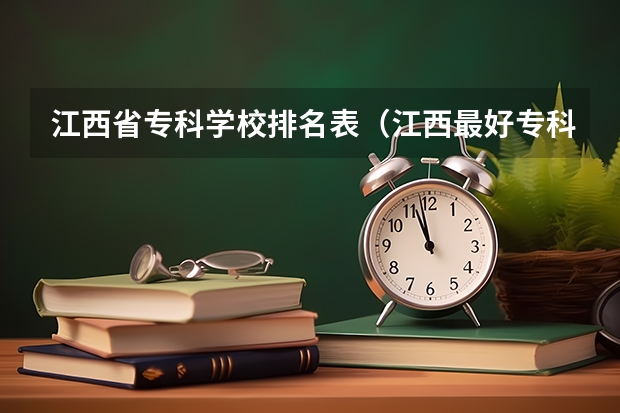 江西省专科学校排名表（江西最好专科院校排名）