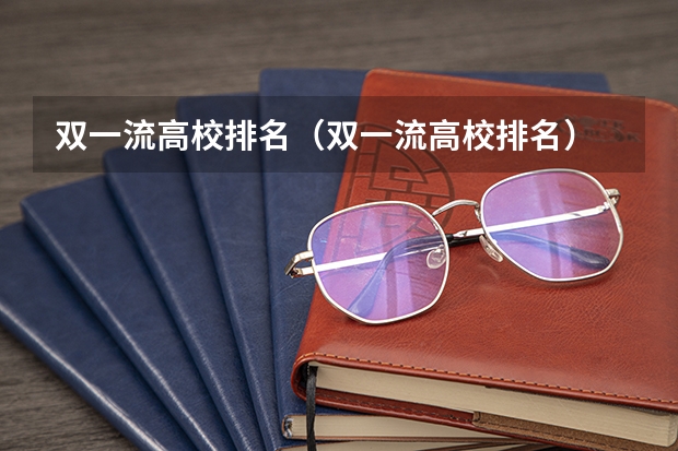 双一流高校排名（双一流高校排名）