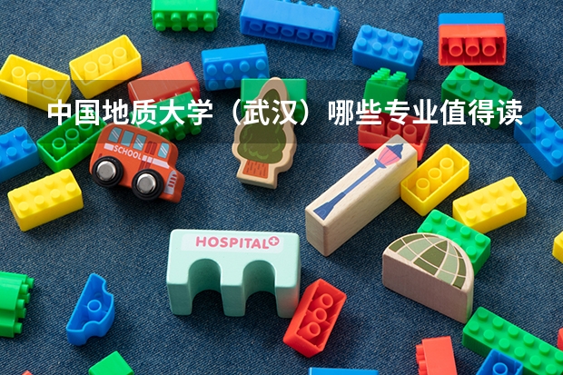 中国地质大学(武汉)哪些专业值得读?