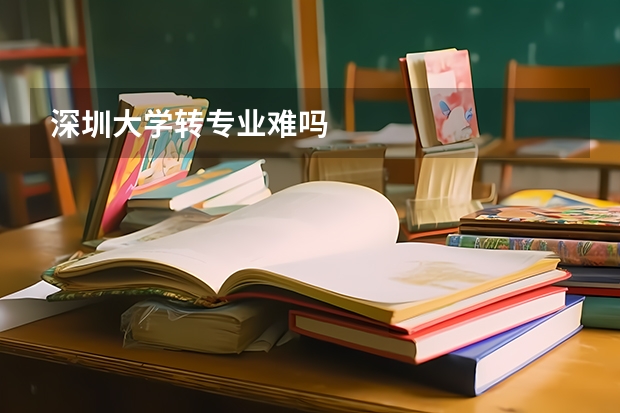 深圳大学转专业难吗
