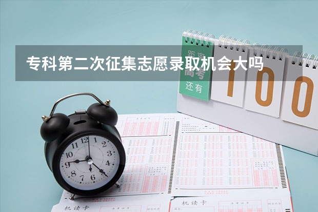 专科第二次征集志愿录取机会大吗