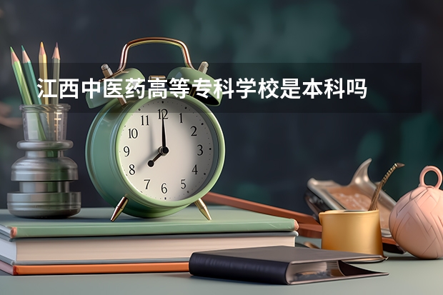 江西中医药高等专科学校是本科吗