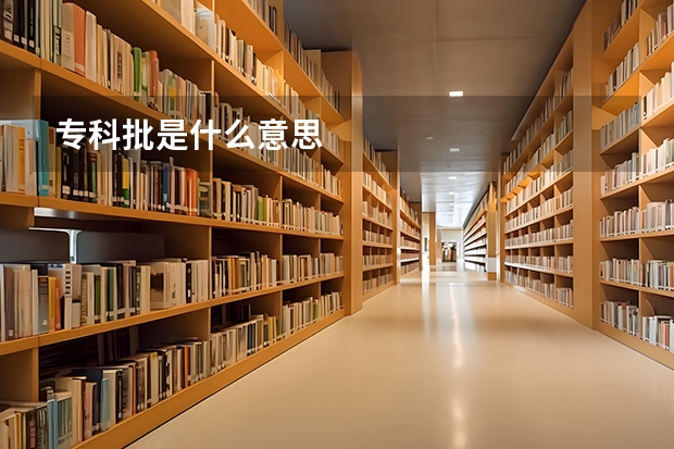 专科批是什么意思