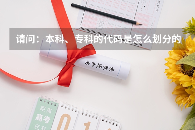 请问：本科、专科的代码是怎么划分的啊？