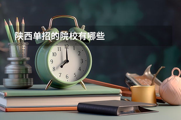 陕西单招的院校有哪些