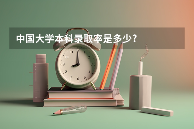 中国大学本科录取率是多少?