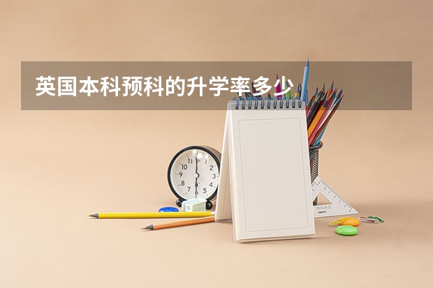 英国本科预科的升学率多少