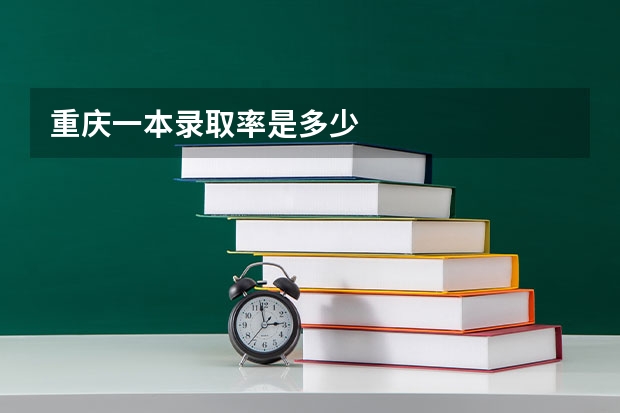 重庆一本录取率是多少