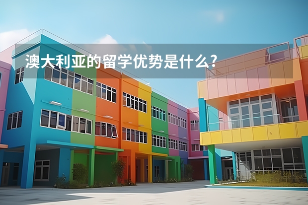 澳大利亚的留学优势是什么?