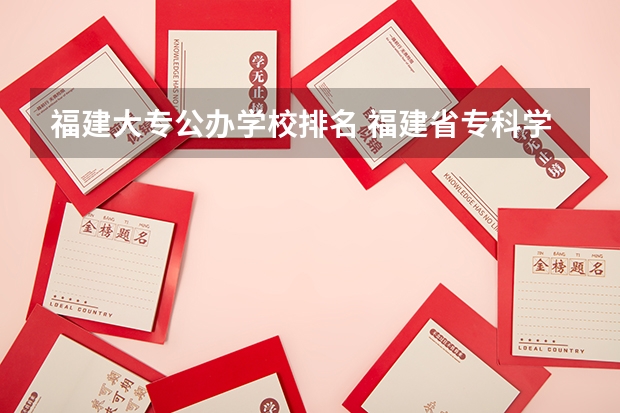 福建大专公办学校排名 福建省专科学校排名
