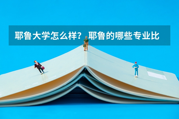 耶鲁大学怎么样？ 耶鲁的哪些专业比较好？申请耶鲁大学有哪些要求？希望诸位大神能告知！