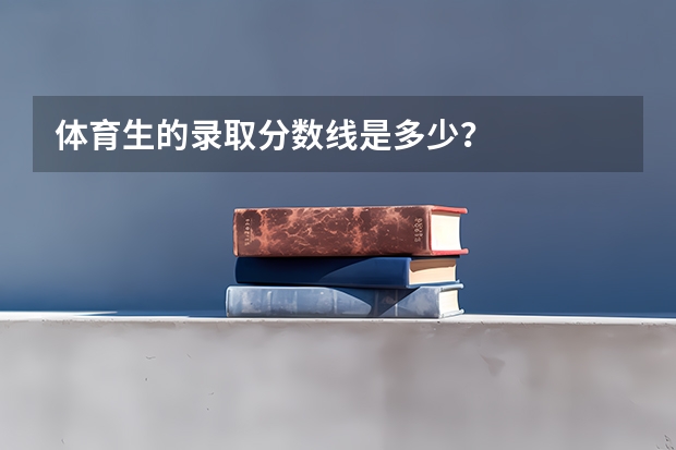 体育生的录取分数线是多少？
