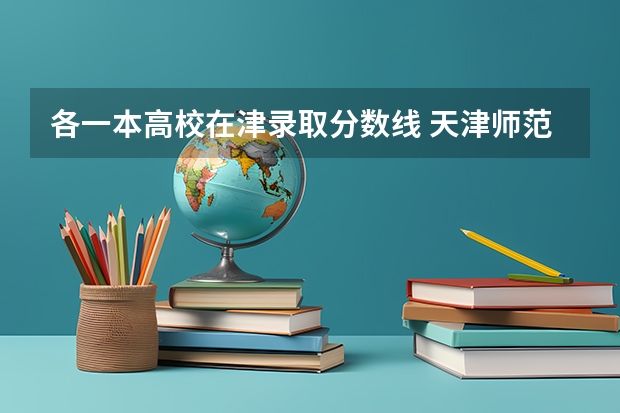 各一本高校在津录取分数线 天津师范大学汉语言文学专业（二本)天津考生报考分数