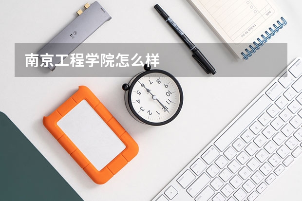 南京工程学院怎么样