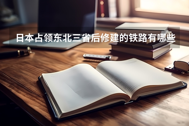 日本占领东北三省后修建的铁路有哪些?