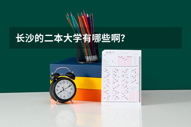 长沙的二本大学有哪些啊？