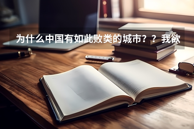 为什么中国有如此败类的城市？？我欲哭无泪