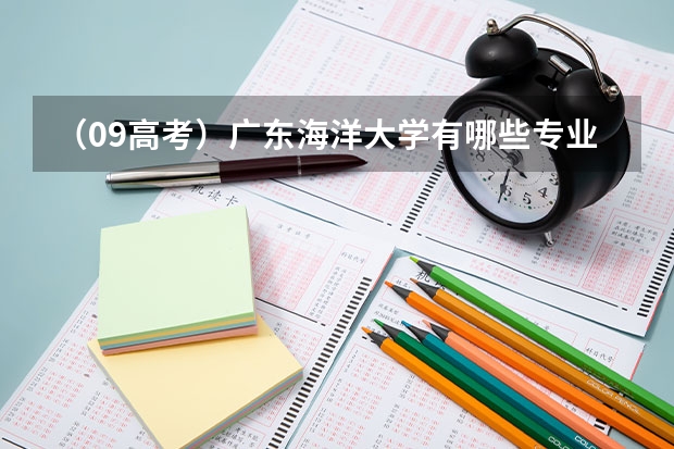 (09高考)广东海洋大学有哪些专业是冷门的?