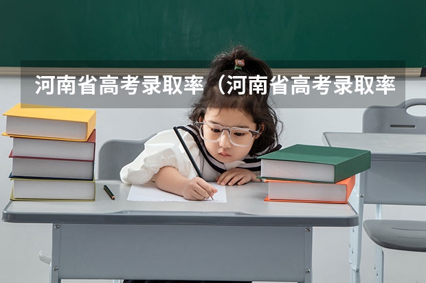 河南省高考录取率（河南省高考录取率）