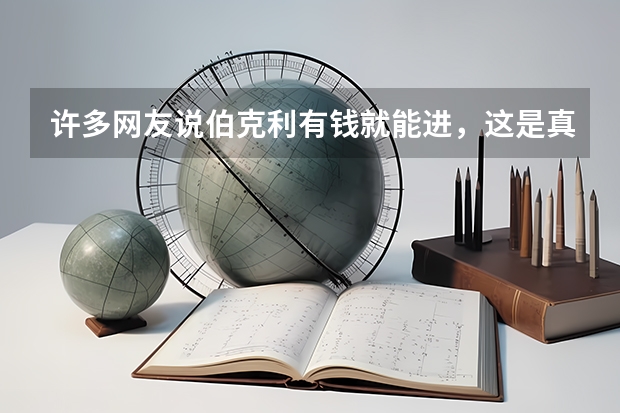 许多网友说伯克利有钱就能进，这是真的吗？
