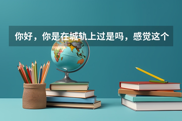 你好，你是在城轨上过是吗，感觉这个学校怎么样啊
