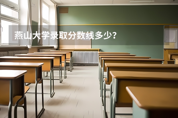 燕山大学录取分数线多少？