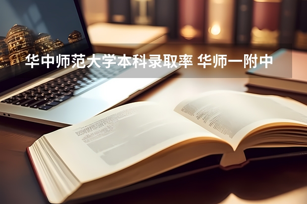 华中师范大学本科录取率 华师一附中985上线率